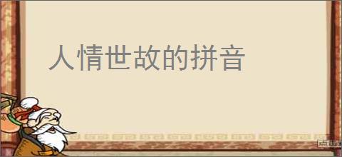 人情世故的拼音
