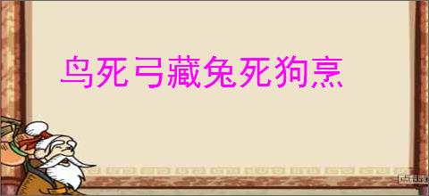 鸟死弓藏兔死狗烹