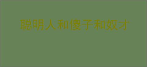 聪明人和傻子和奴才