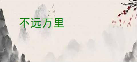 不远万里