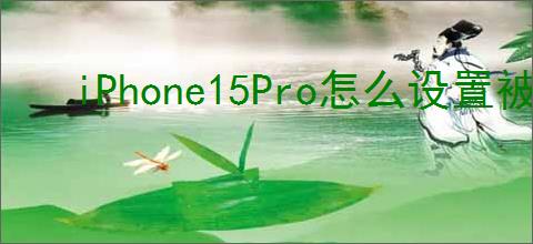 iPhone15Pro怎么设置被盗设备保护功能