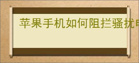 苹果手机如何阻拦骚扰电话
