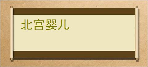 北宫婴儿
