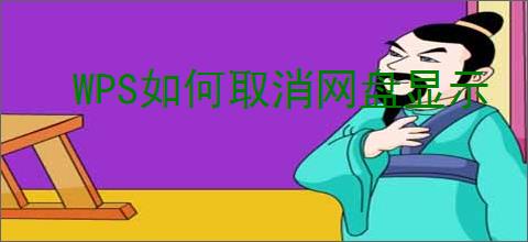 WPS如何取消网盘显示