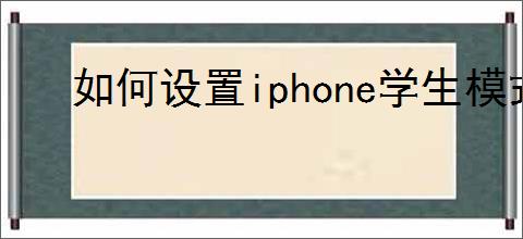 如何设置iphone学生模式