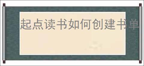 起点读书如何创建书单