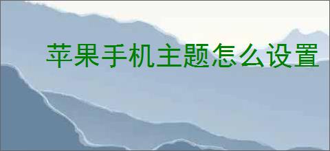 苹果手机主题怎么设置