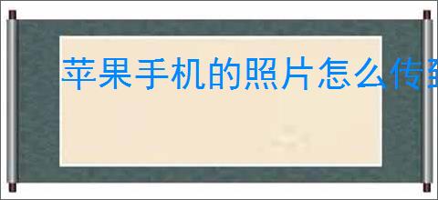 苹果<strong>手机</strong>的照片怎么传到电脑