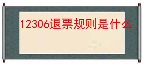 12306退票规则是什么