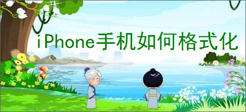 iPhone手机如何格式化