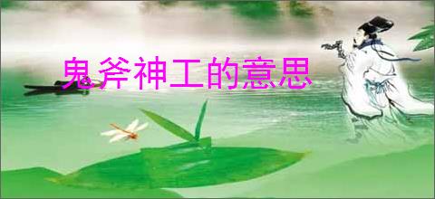 鬼斧神工的意思