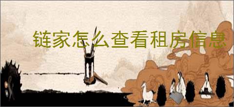 链家怎么查看租房信息