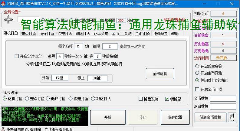智能算法赋能捕鱼：通用龙珠捕鱼辅助软件详解