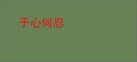 于心何忍