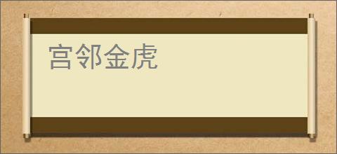 宫邻金虎