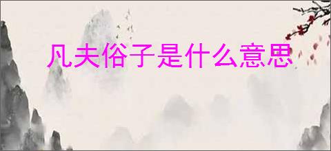 凡夫俗子是什么意思