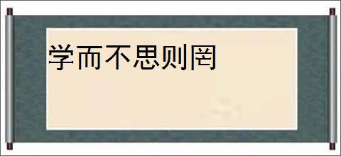 学而不思则罔
