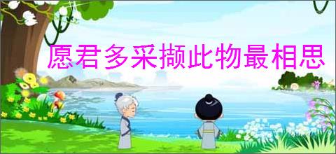 愿君多采撷此物最相思