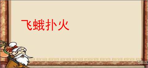 飞蛾扑火
