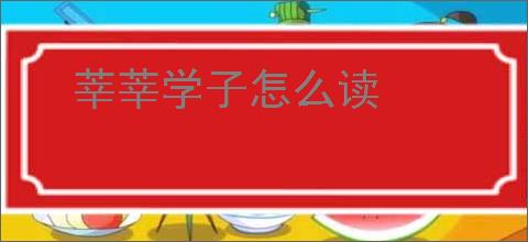 莘莘学子怎么读