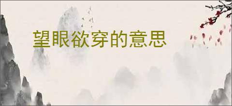 望眼欲穿的意思