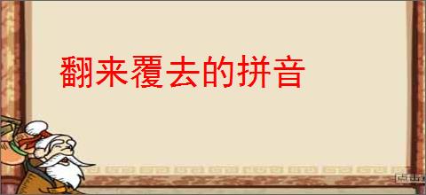 翻来覆去的拼音