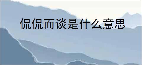 侃侃而谈是什么意思