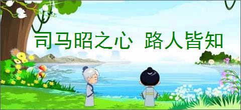 司马昭之心 路人皆知