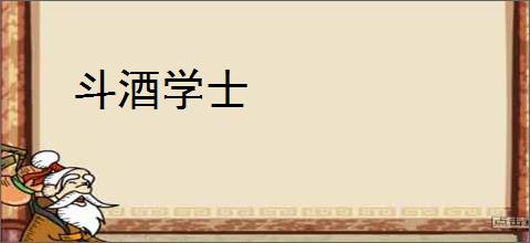 斗酒学士