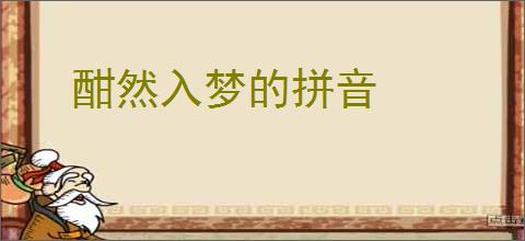 酣然入梦的拼音