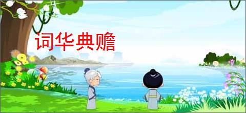 词华典赡