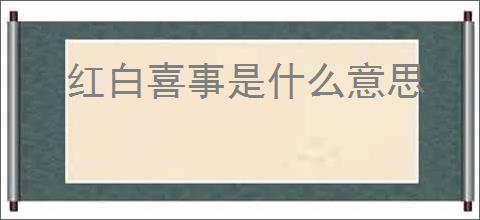 红白喜事是什么意思