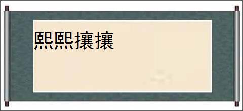 熙熙攘攘