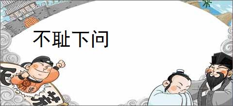 不耻下问