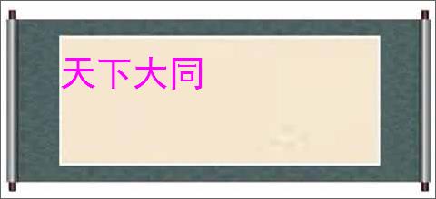 天下大同