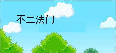 不二法门