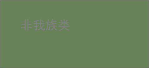 非我族类