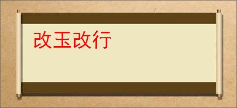 改玉改行