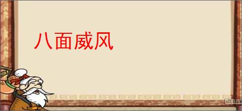 八面威风