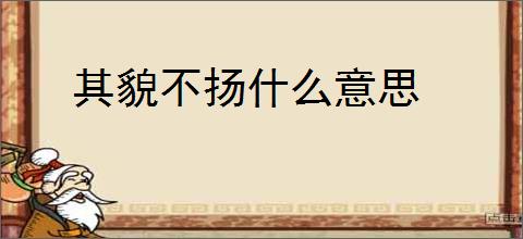 其貌不扬什么意思