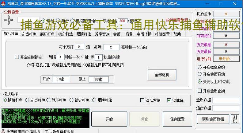 捕鱼游戏必备工具：通用快乐捕鱼辅助软件的优势与亮点