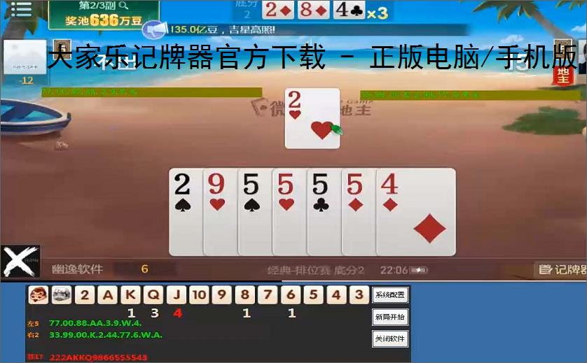 大家乐记牌器官方下载 - 正版电脑/手机版丨支持100 棋牌游戏丨智能算牌 胜率分析