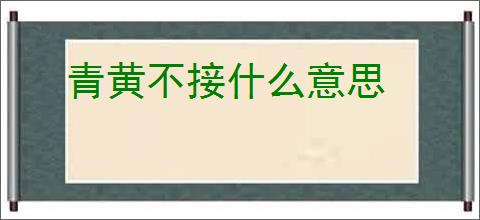 青黄不接什么意思