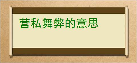营私舞弊的意思