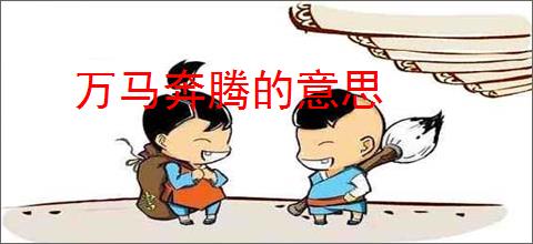 万马奔腾的意思