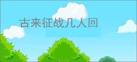 古来征战几人回