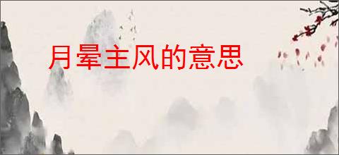 月晕主风的意思