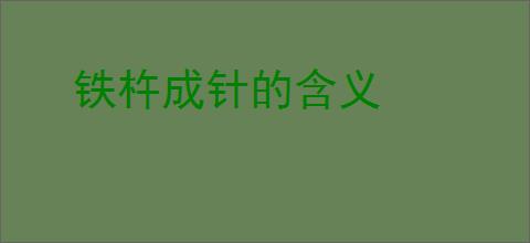 铁杵成针的含义