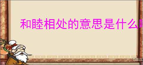 和睦相处的意思是什么啊