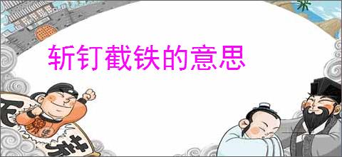 斩钉截铁的意思